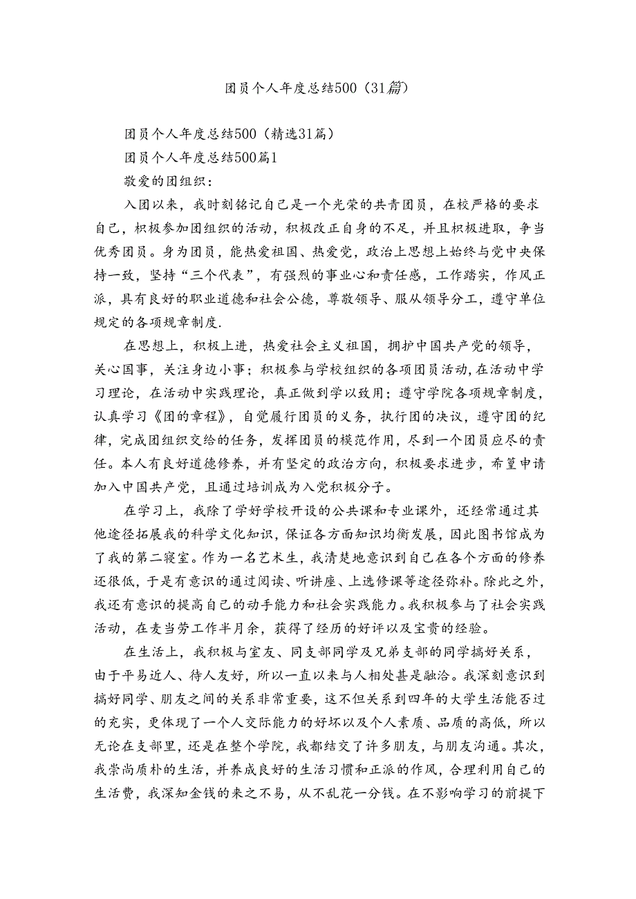 团员个人总结500（31篇）.docx_第1页