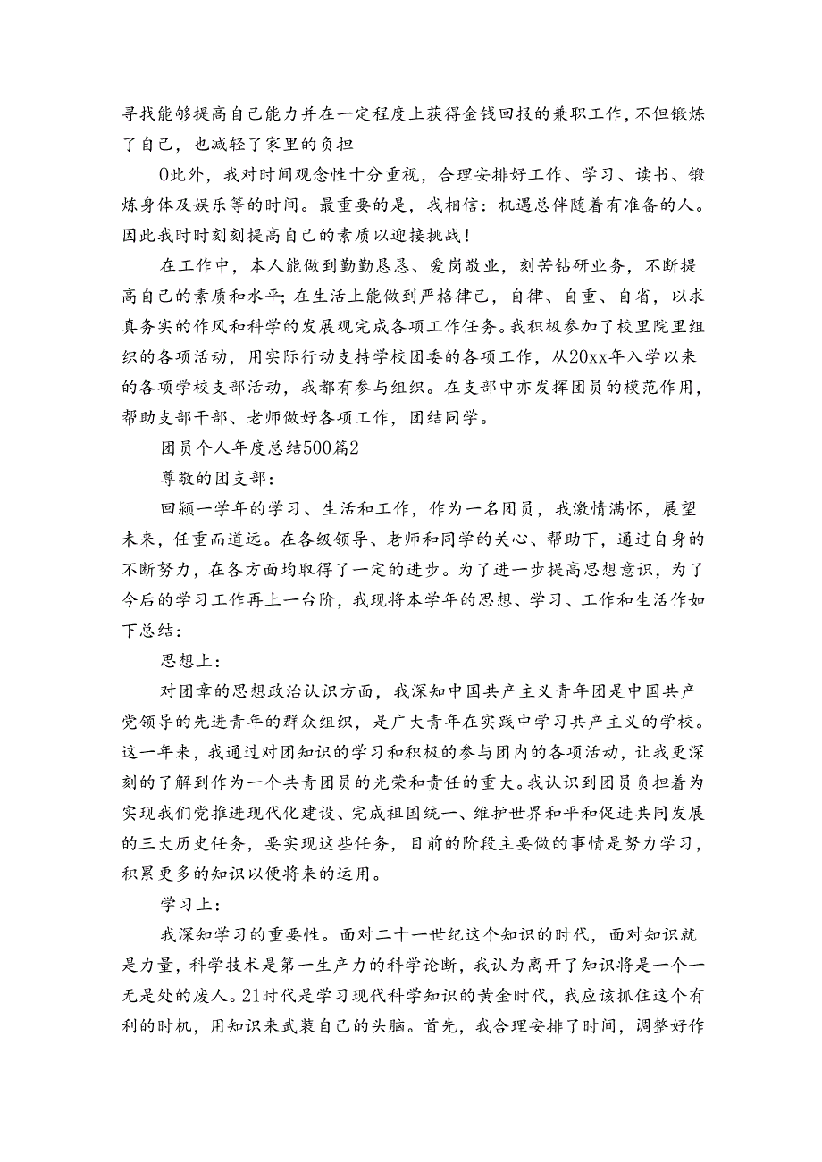 团员个人总结500（31篇）.docx_第2页