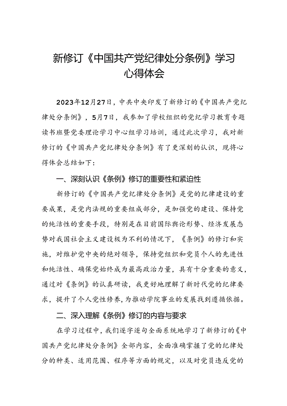 2024年关于党纪学习教育读书班心得体会优秀范文十四篇.docx_第1页