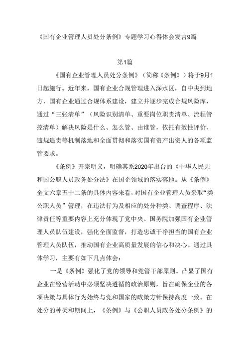 9篇2024年下半年第三四季度学习贯彻《国有企业管理人员处分条例》心得体会研讨发言.docx
