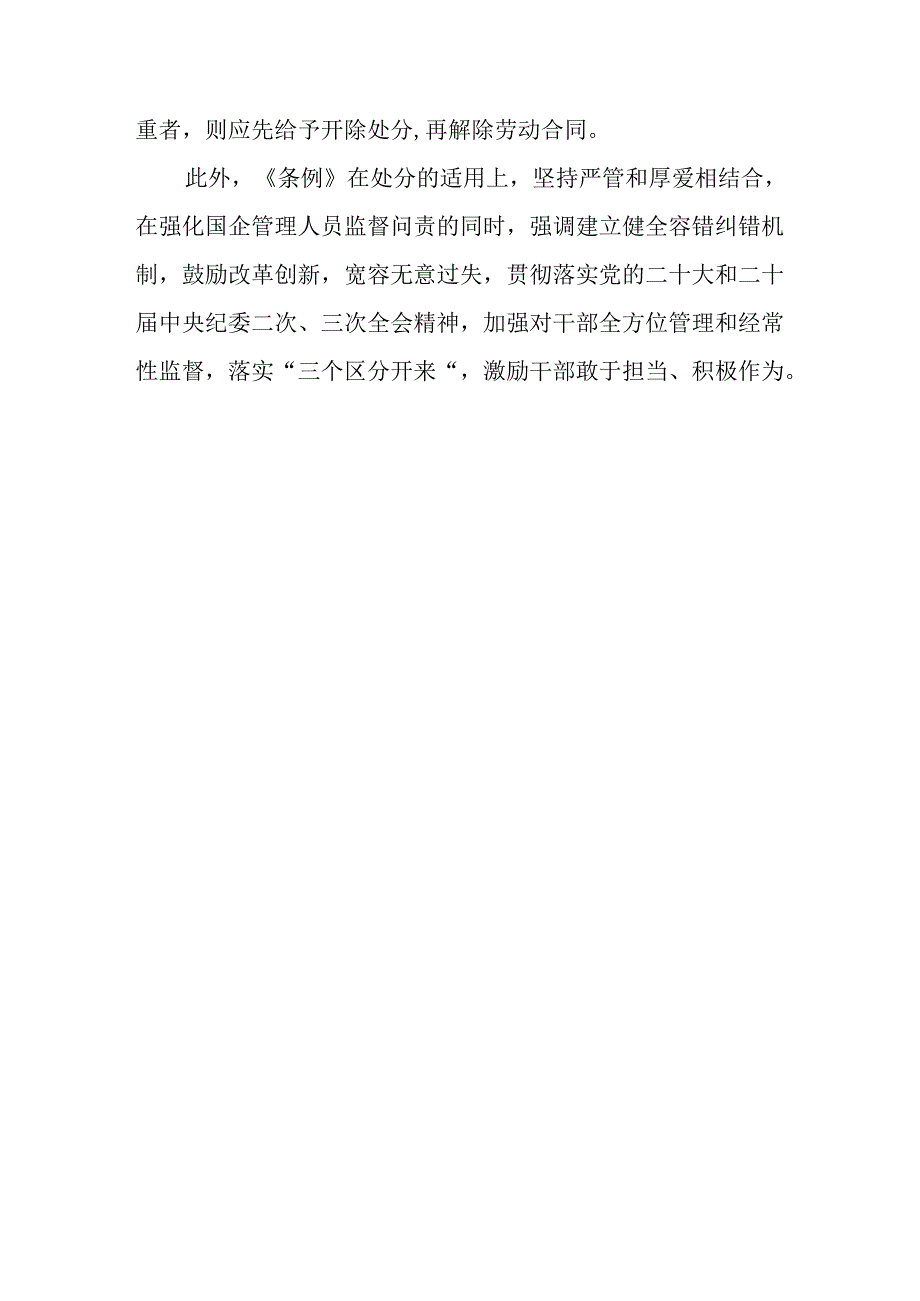 9篇2024年下半年第三四季度学习贯彻《国有企业管理人员处分条例》心得体会研讨发言.docx_第3页
