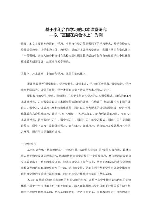 基于小组合作学习的习本课堂研究——以“基因在染色体上”为例.docx