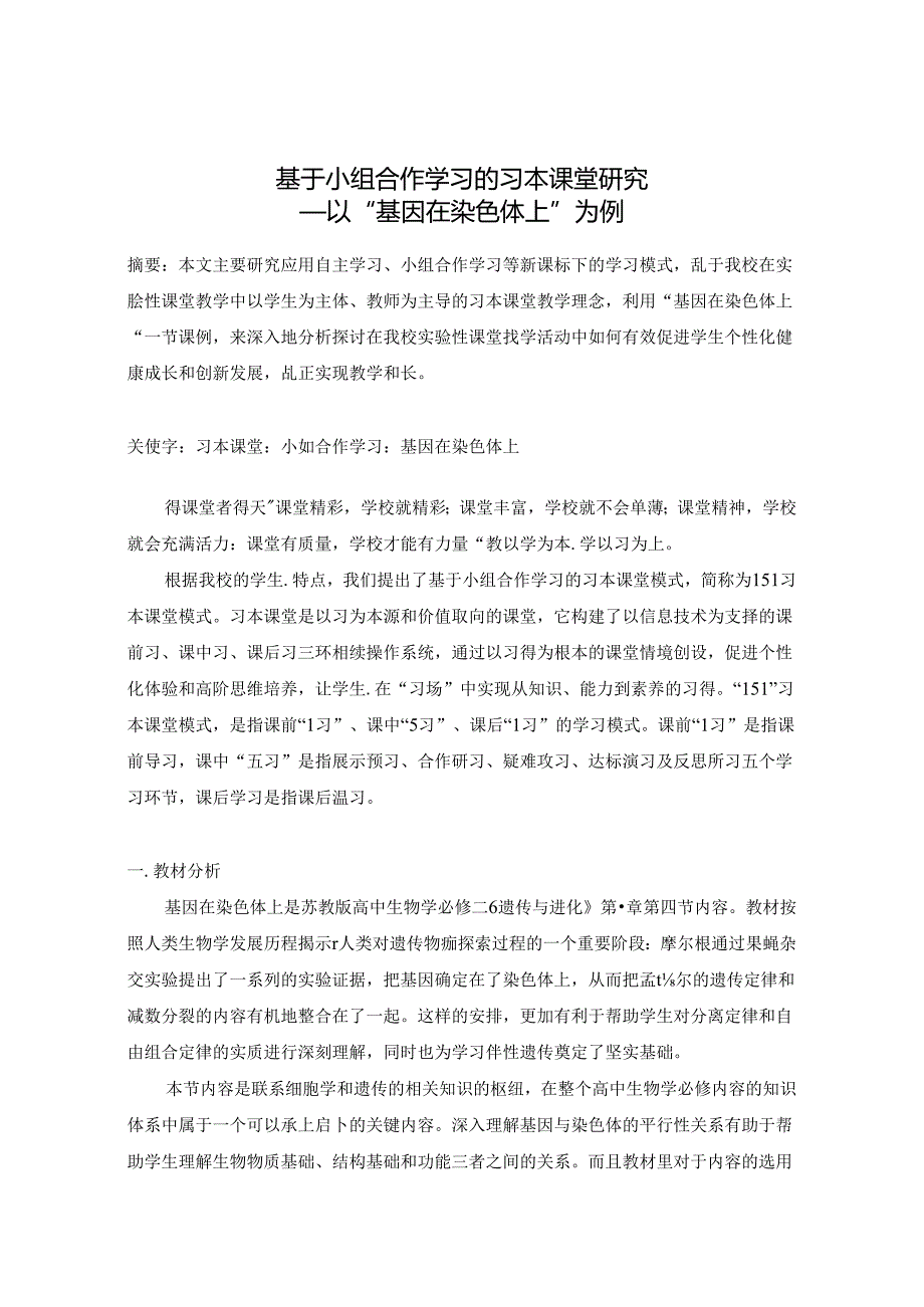 基于小组合作学习的习本课堂研究——以“基因在染色体上”为例.docx_第1页