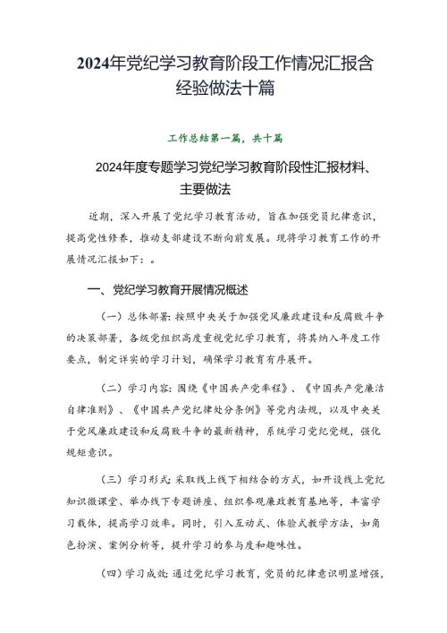 2024年党纪学习教育阶段工作情况汇报含经验做法十篇.docx
