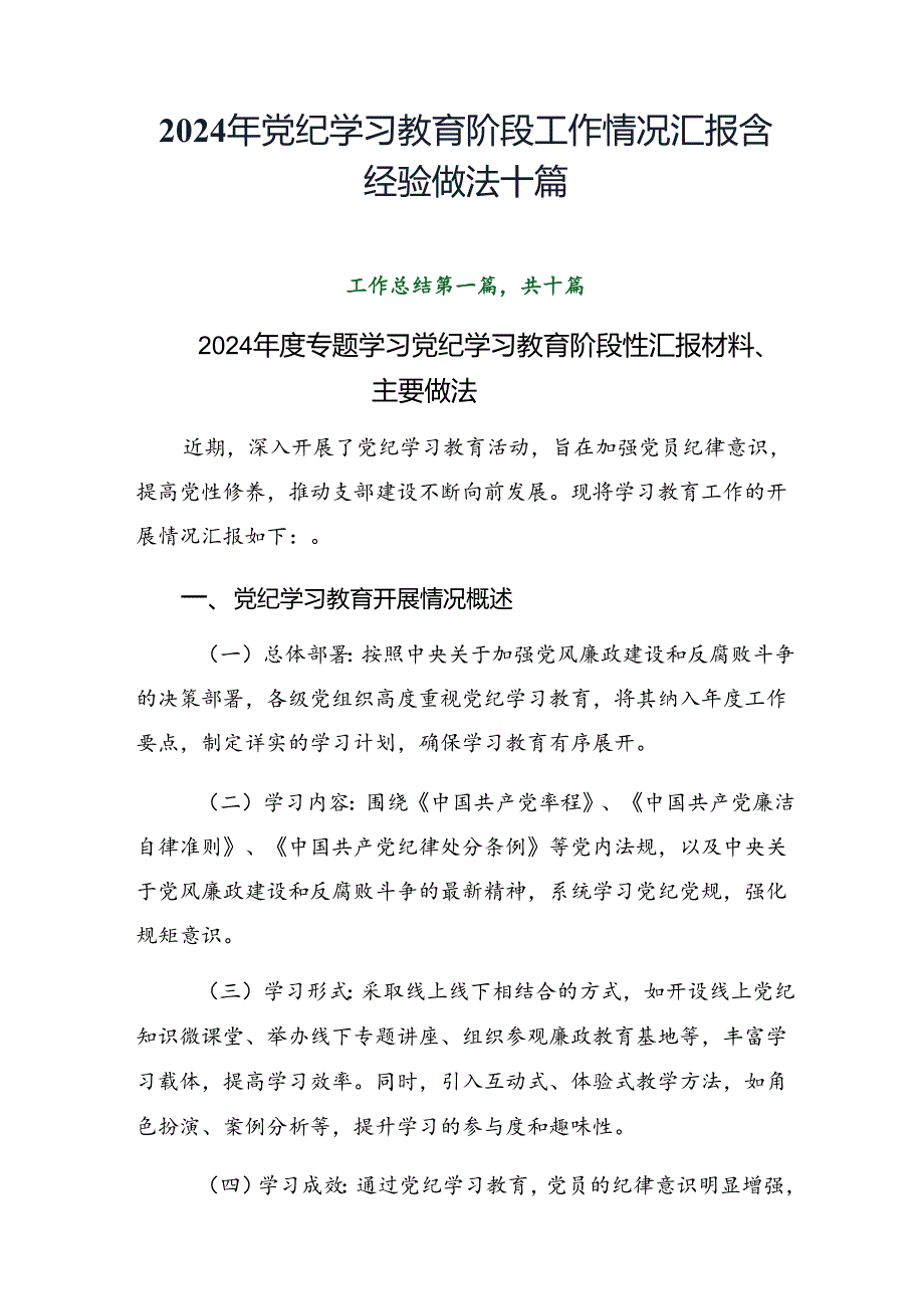 2024年党纪学习教育阶段工作情况汇报含经验做法十篇.docx_第1页