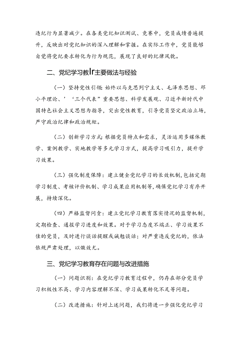 2024年党纪学习教育阶段工作情况汇报含经验做法十篇.docx_第2页