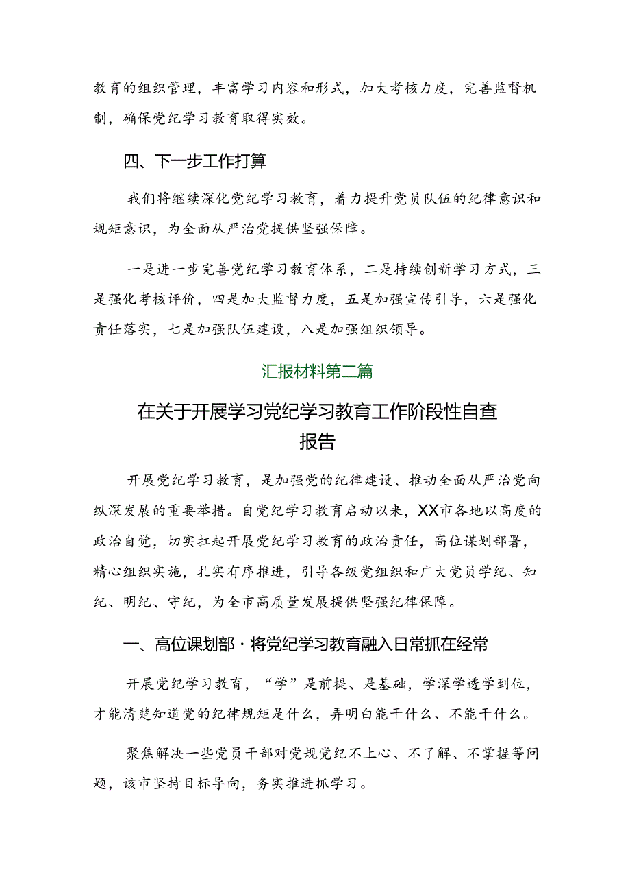 2024年党纪学习教育阶段工作情况汇报含经验做法十篇.docx_第3页
