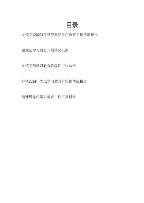 2024年47月乡镇党委党纪学习教育开展情况总结汇报5篇（含阶段性工作总结）.docx