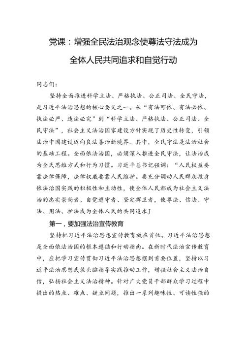 党课：增强全民法治观念使尊法守法成为全体人民共同追求和自觉行动.docx