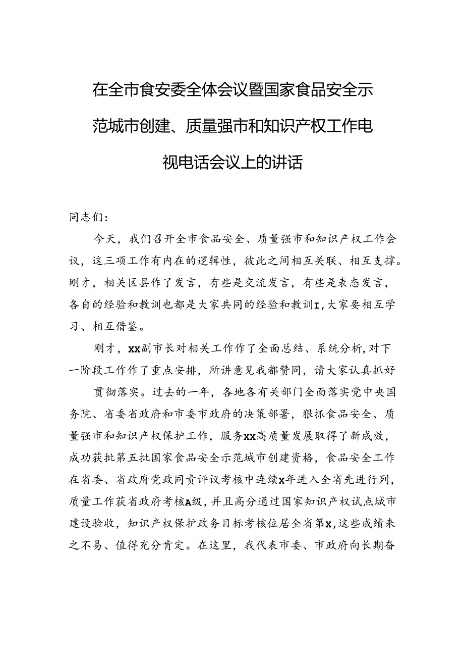 在全市食安委全体会议暨国家食品安全示范城市创建、质量强市和知识产权工作电视电话会议上的讲话.docx_第1页