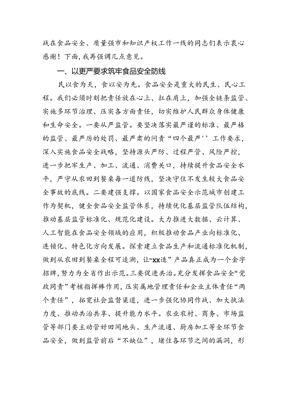 在全市食安委全体会议暨国家食品安全示范城市创建、质量强市和知识产权工作电视电话会议上的讲话.docx_第2页