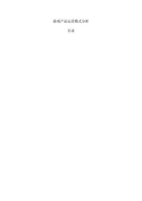 游戏产品运营模式分析.docx