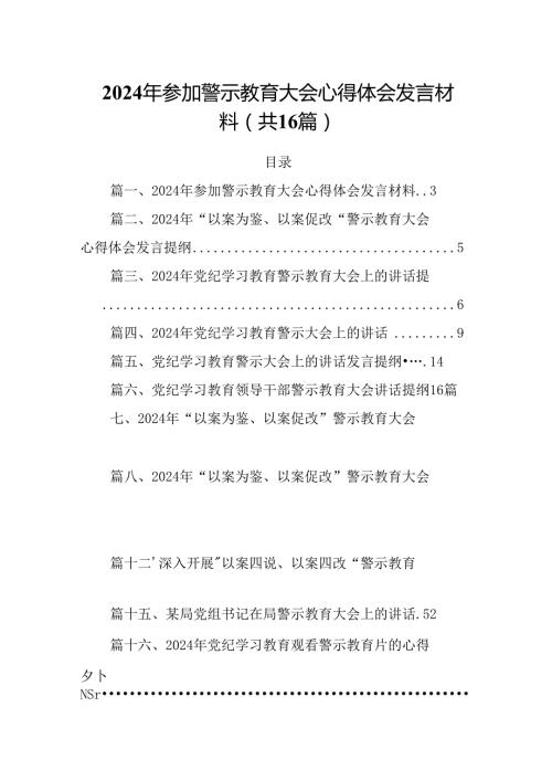 2024年参加警示教育大会心得体会发言材料（共16篇选择）.docx