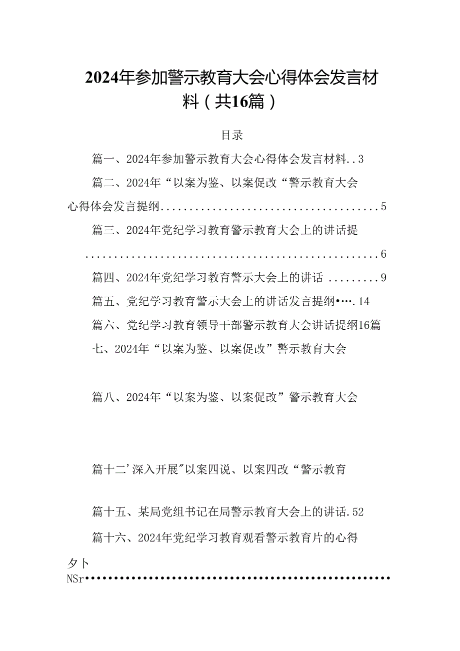 2024年参加警示教育大会心得体会发言材料（共16篇选择）.docx_第1页
