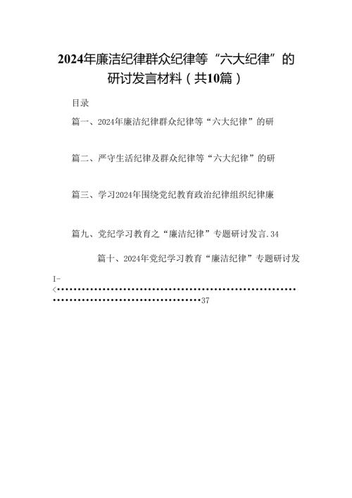 2024年廉洁纪律群众纪律等“六大纪律”的研讨发言材料（共10篇）.docx