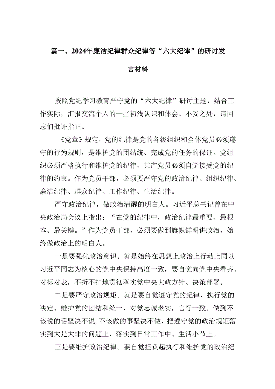 2024年廉洁纪律群众纪律等“六大纪律”的研讨发言材料（共10篇）.docx_第2页