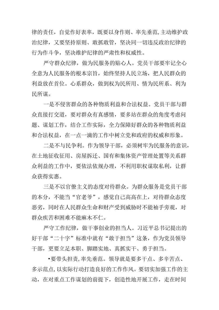 2024年廉洁纪律群众纪律等“六大纪律”的研讨发言材料（共10篇）.docx_第3页