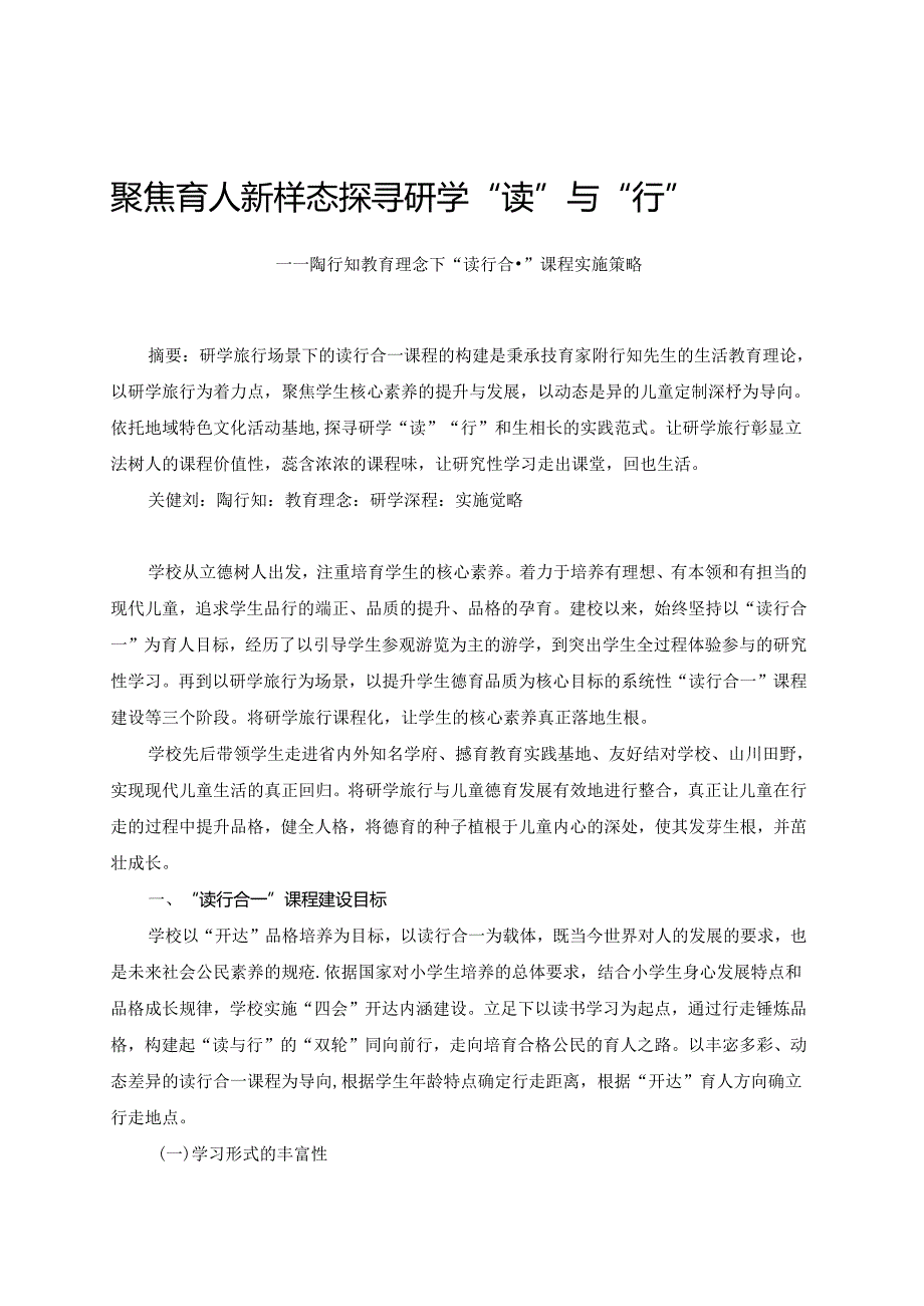 聚焦育人新样态 探寻研学“读”与“行”.docx_第1页