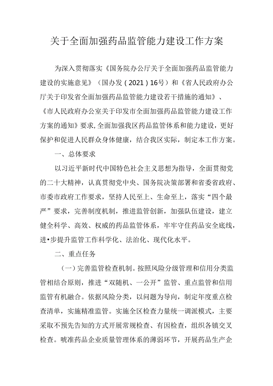 关于全面加强药品监管能力建设工作方案.docx_第1页