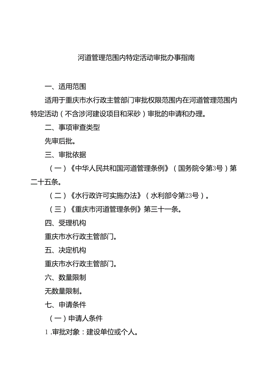 重庆水行政主管部门河道管理范围内特定活动审批办事指南2024版.docx_第1页