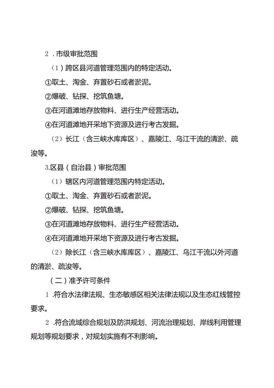 重庆水行政主管部门河道管理范围内特定活动审批办事指南2024版.docx_第2页