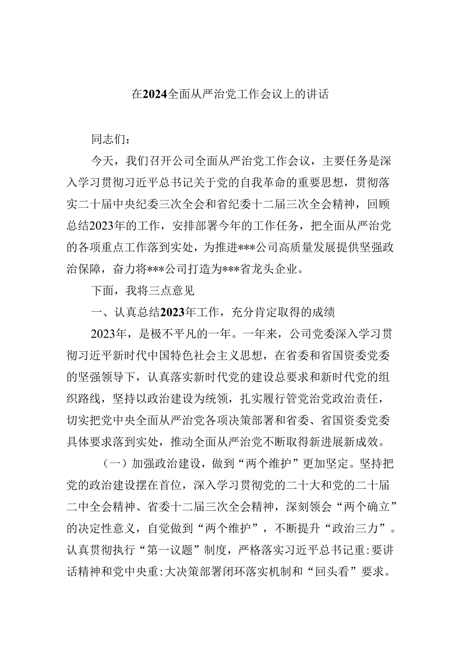 在全面从严治党工作会议上的讲话【9篇】.docx_第1页