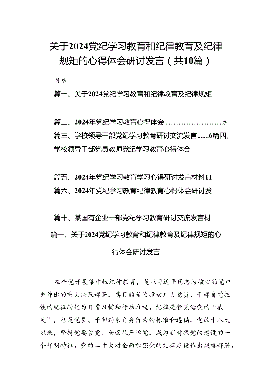 关于党纪学习教育和纪律教育及纪律规矩的心得体会研讨发言10篇（精选版）.docx_第1页