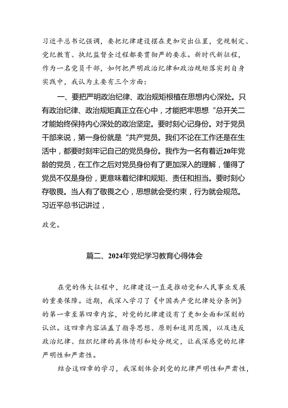 关于党纪学习教育和纪律教育及纪律规矩的心得体会研讨发言10篇（精选版）.docx_第2页