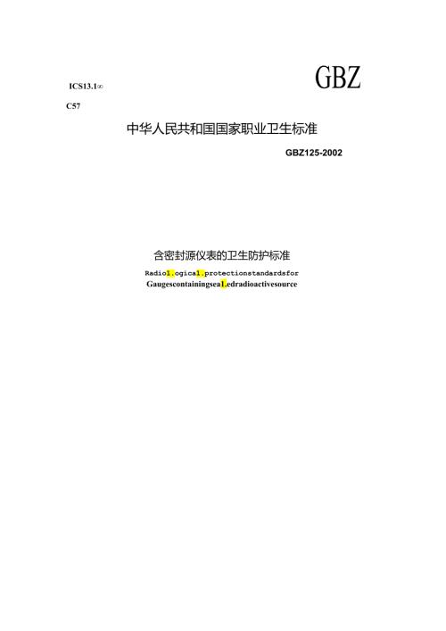 含密封源仪表的卫生防护标准.docx