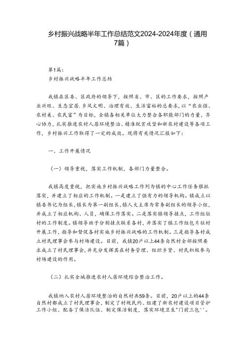 乡村振兴战略半年工作总结范文20242024(通用7篇).docx