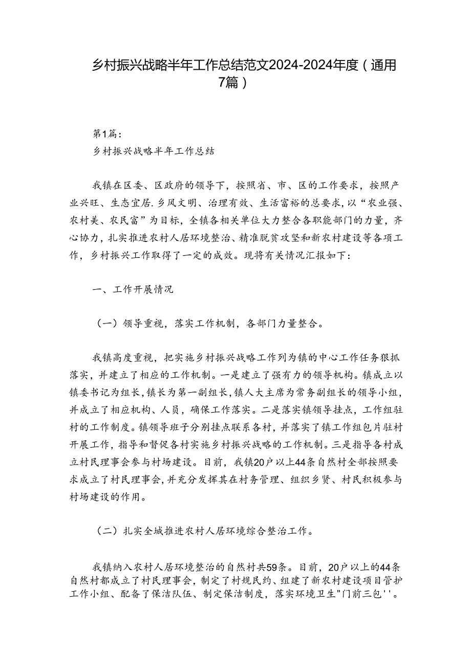 乡村振兴战略半年工作总结范文20242024(通用7篇).docx_第1页