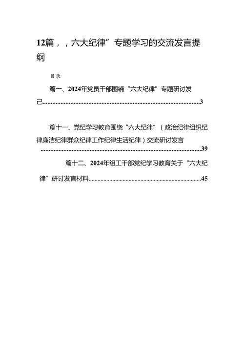 12篇“六大纪律”专题学习的交流发言提纲.docx