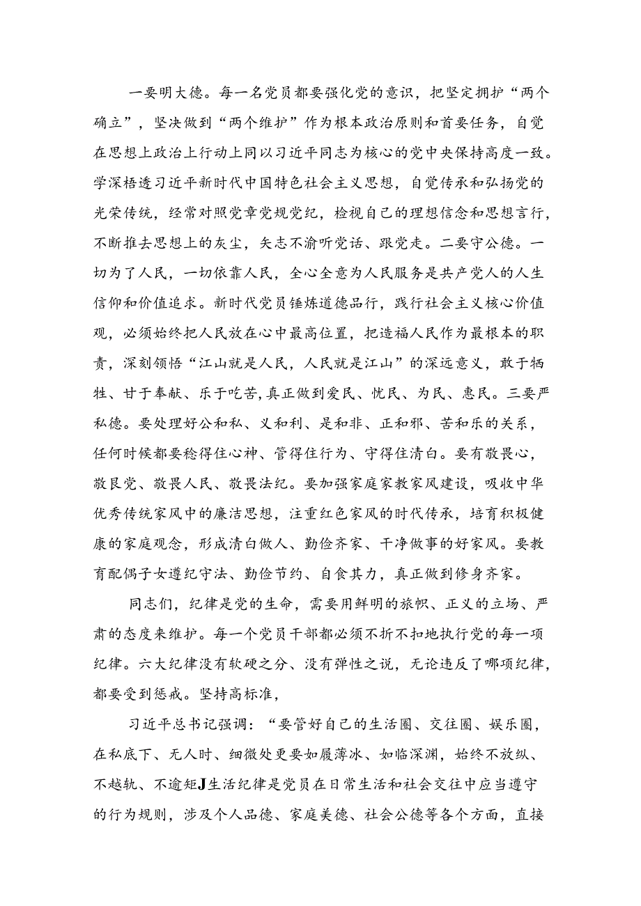 12篇“六大纪律”专题学习的交流发言提纲.docx_第2页