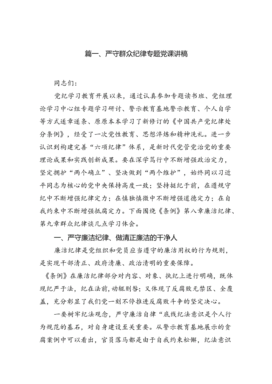 严守群众纪律专题党课讲稿（共9篇选择）.docx_第2页