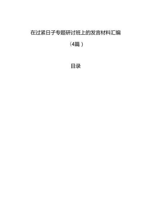 在过紧日子专题研讨班上的发言材料汇编（4篇）.docx