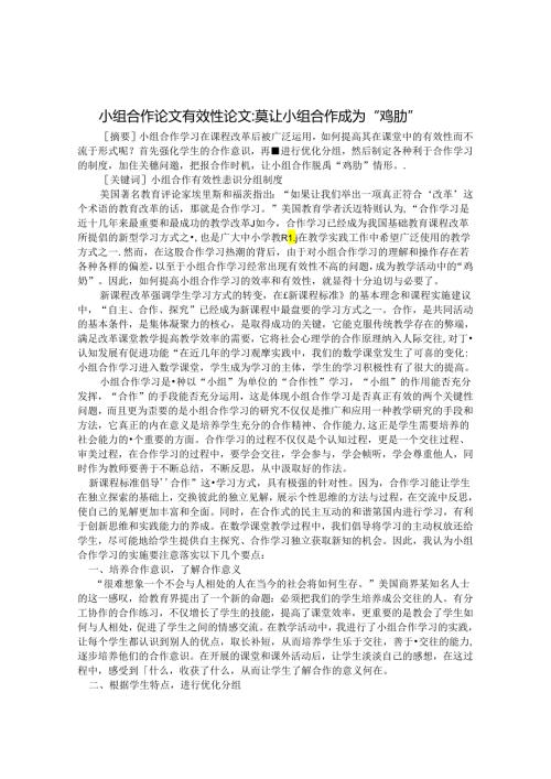 小组合作论文有效性论文：莫让小组合作成为“鸡肋” 论文.docx
