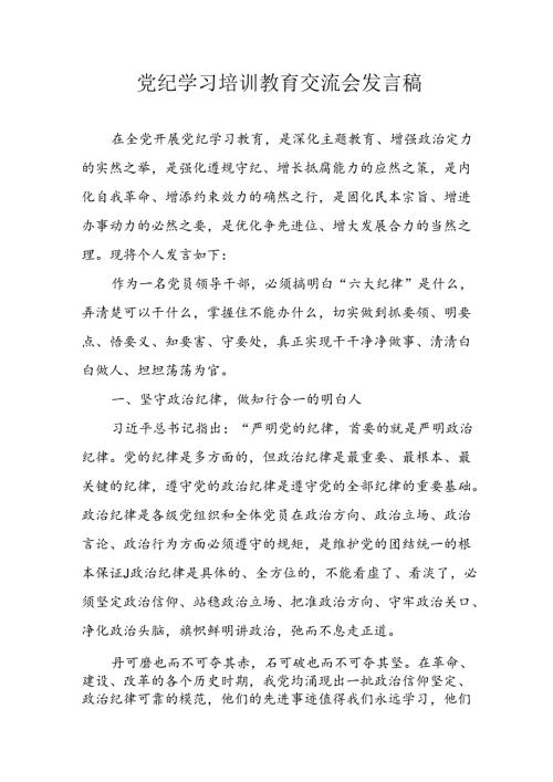 学习2024年党纪专题教育讲话稿 （9份）59.docx