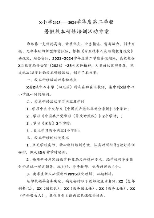 X小学2023——2024学第二学期暑假校本研修培训活动方案.docx