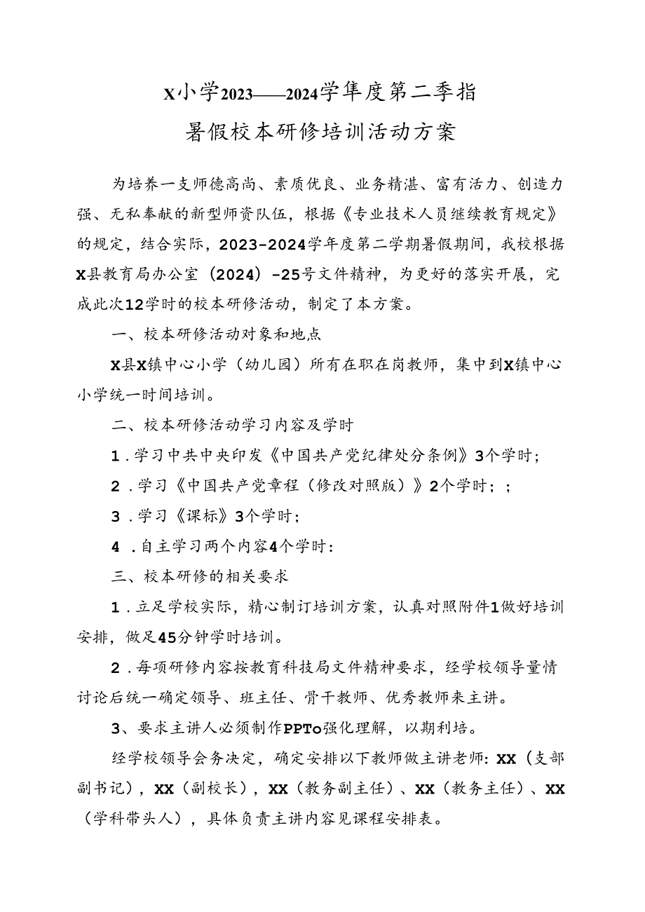 X小学2023——2024学第二学期暑假校本研修培训活动方案.docx_第1页