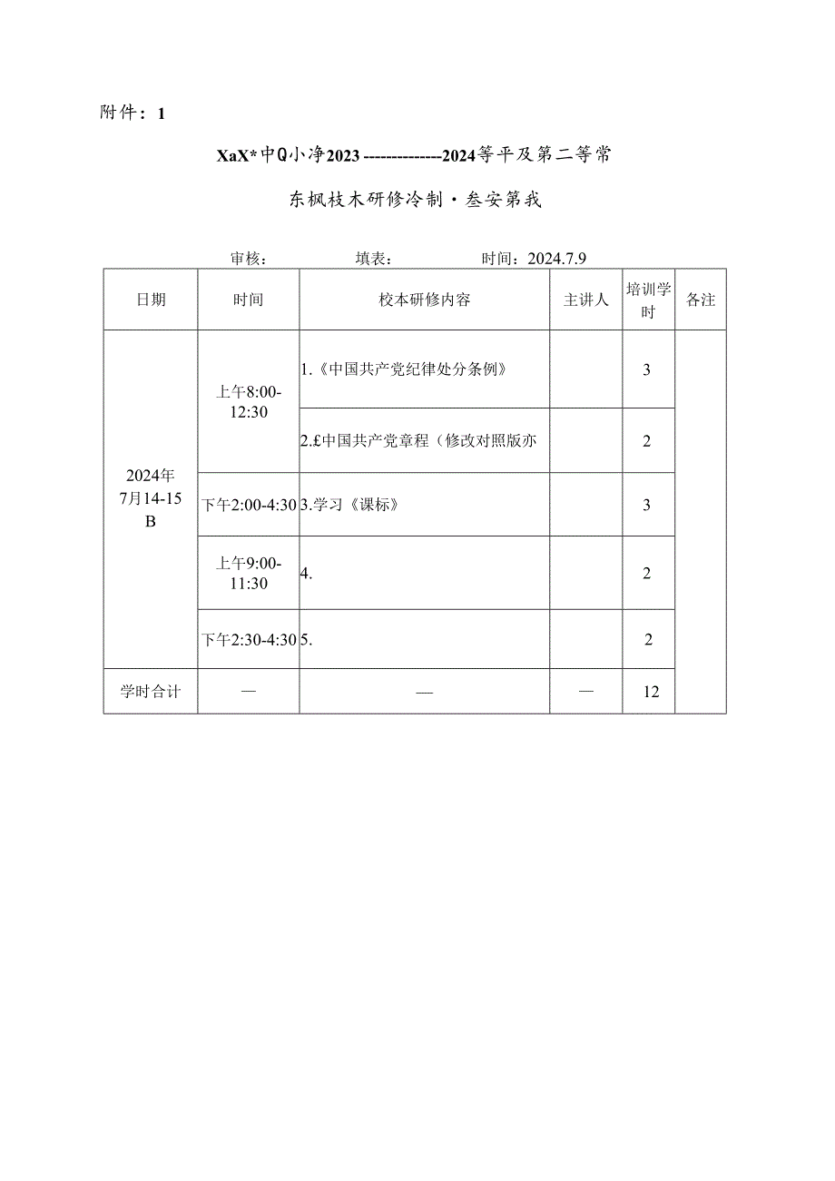X小学2023——2024学第二学期暑假校本研修培训活动方案.docx_第3页