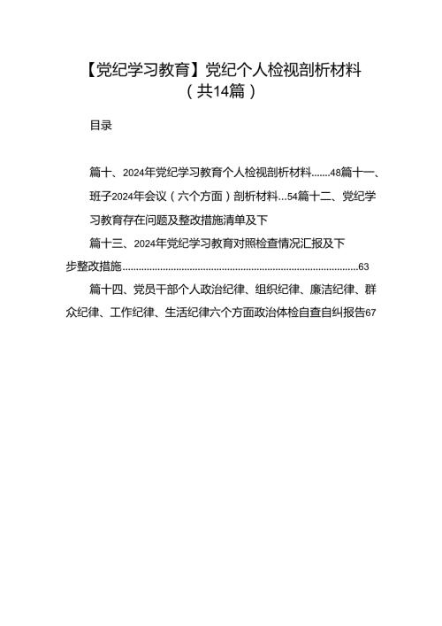 【党纪学习教育】党纪个人检视剖析材料(14篇集合).docx