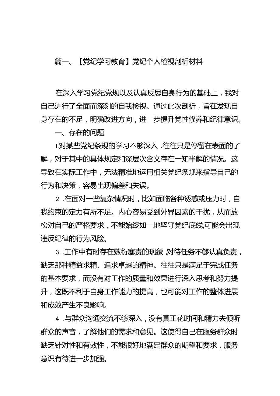 【党纪学习教育】党纪个人检视剖析材料(14篇集合).docx_第2页