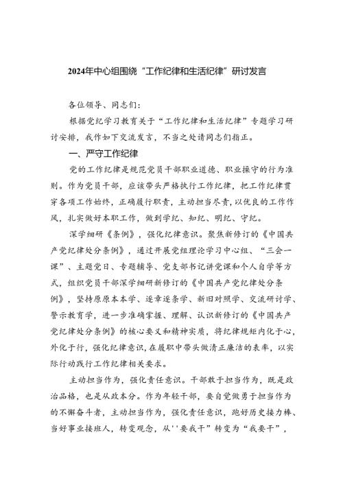 理论学习中心组围绕“工作纪律和生活纪律”研讨发言9篇（最新版）.docx