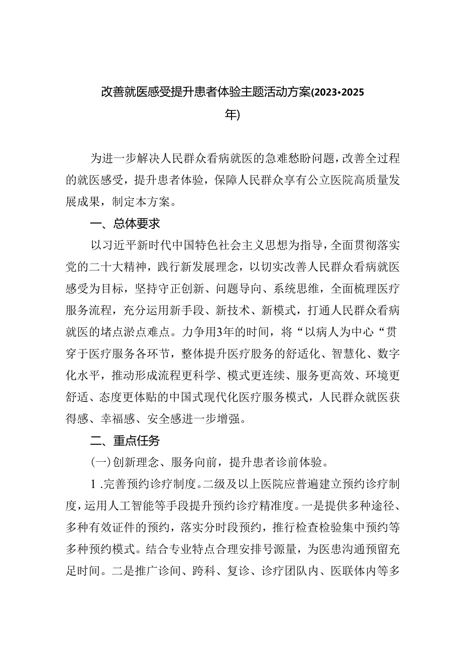 改善就医感受提升患者体验主题活动方案(20232025年)（共五篇）.docx_第1页