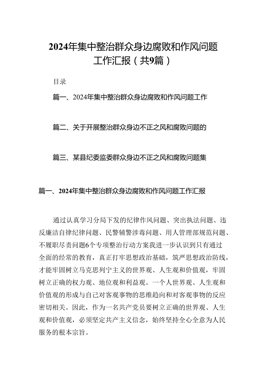 9篇2024年集中整治群众身边.docx_第1页
