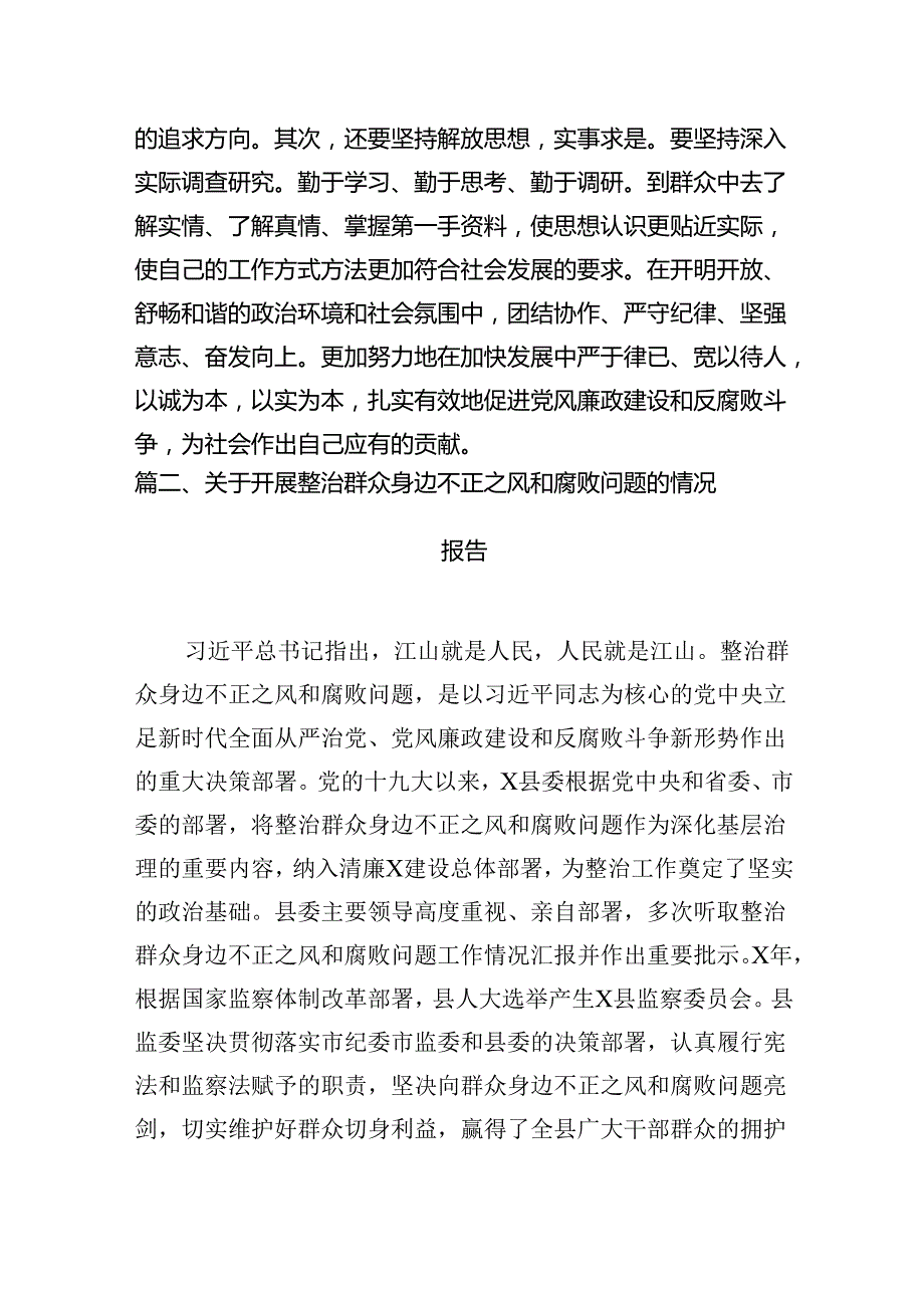 9篇2024年集中整治群众身边.docx_第3页