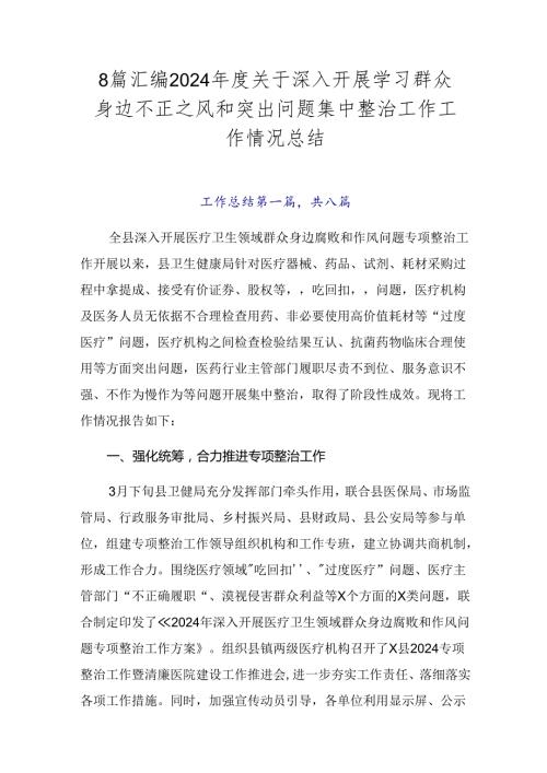 8篇汇编2024关于深入开展学习群众身边不正之风和突出问题集中整治工作工作情况总结.docx