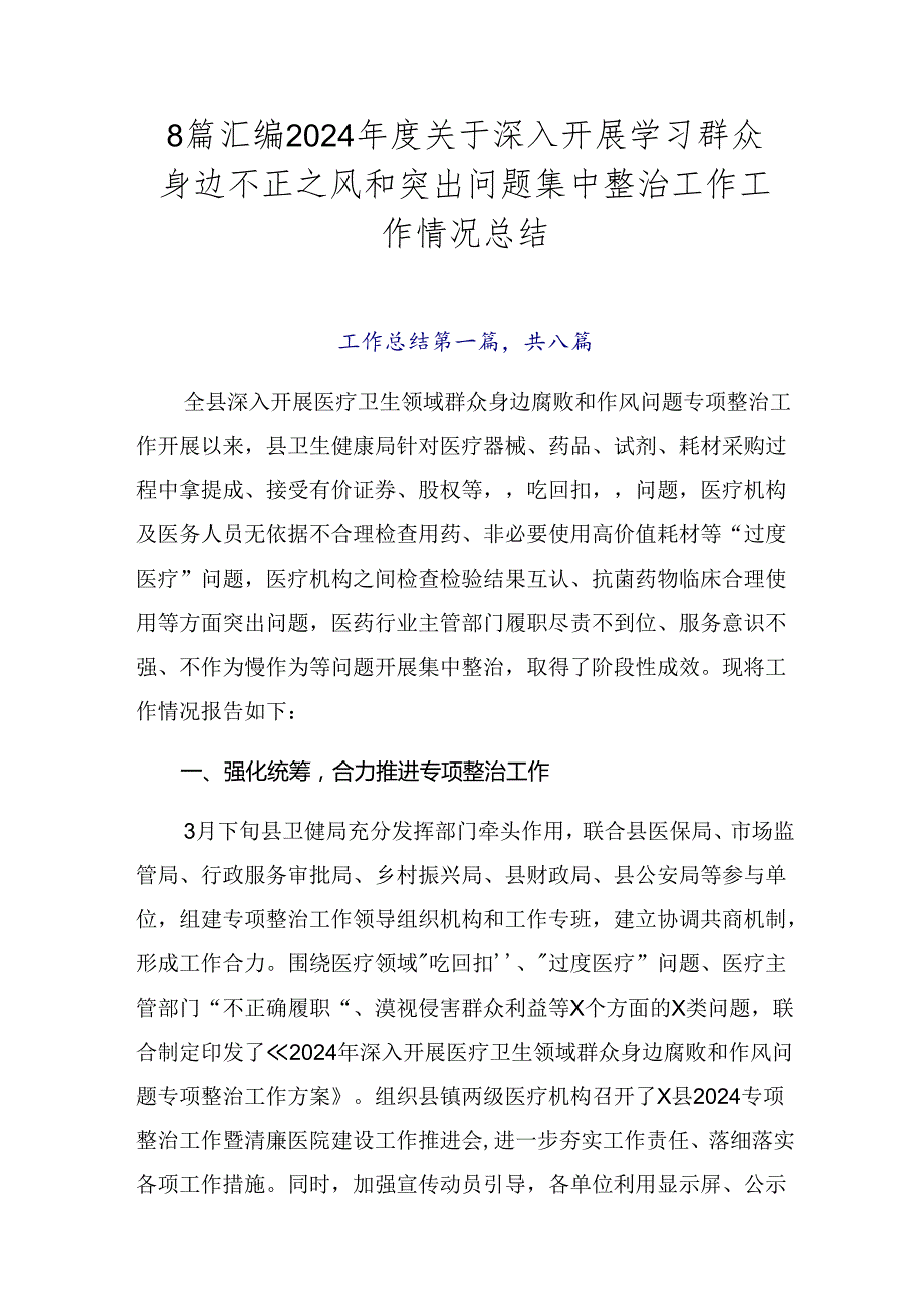 8篇汇编2024关于深入开展学习群众身边不正之风和突出问题集中整治工作工作情况总结.docx_第1页