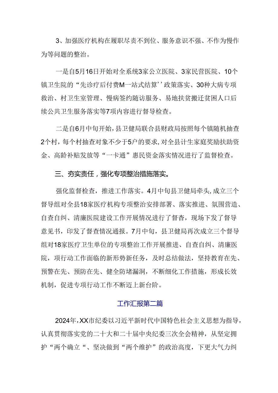 8篇汇编2024关于深入开展学习群众身边不正之风和突出问题集中整治工作工作情况总结.docx_第3页