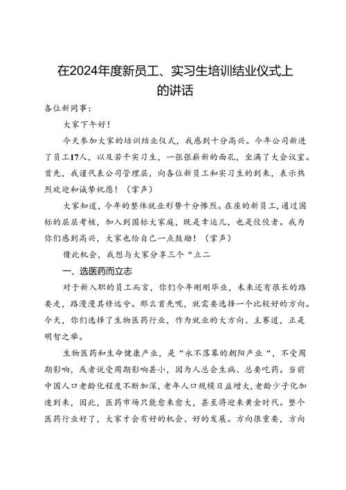 在公司2024新员工、实习生培训结业仪式上的讲话.docx